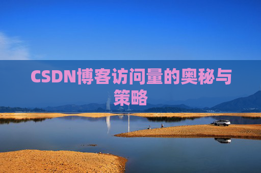 CSDN博客访问量的奥秘与策略